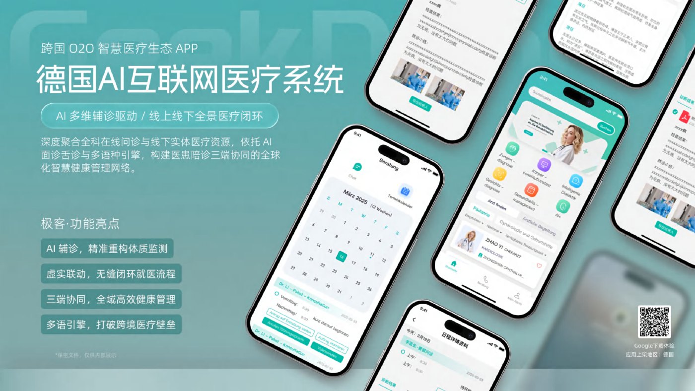 德国AI互联网医疗系统
