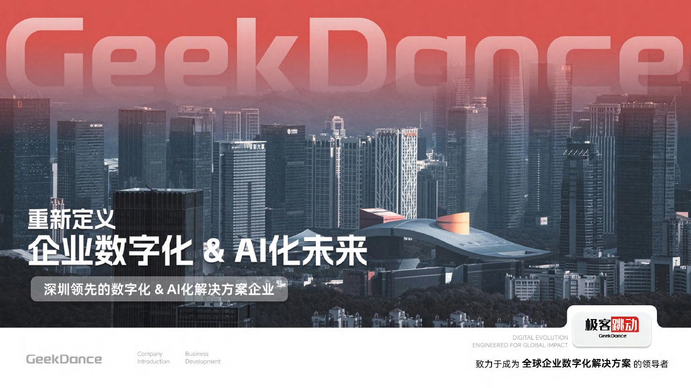 2026极客跳动公司介绍封面